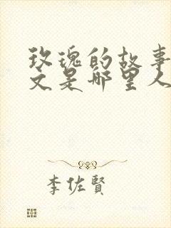 玫瑰的故事方协文是哪里人