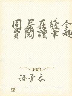 同居在线全文免费阅读笔趣阁无弹窗