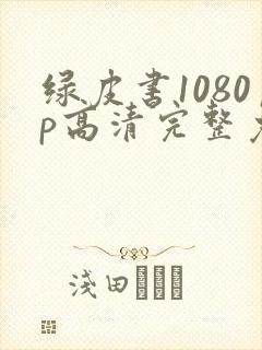 绿皮书1080p高清完整免费版