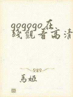 gogogo在线观看高清免费观看