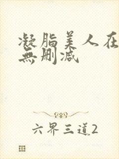 凝脂美人在八零无删减