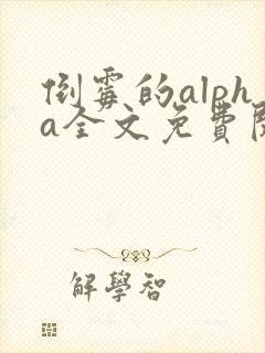 倒霉的alpha全文免费阅读笔趣阁最新章