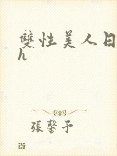 双性美人日常高h封面