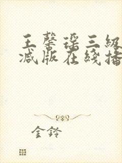 王馨瑶三级无删减版在线播放