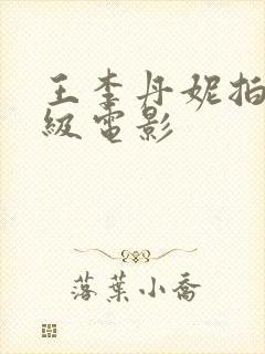 王李丹妮拍的三级电影