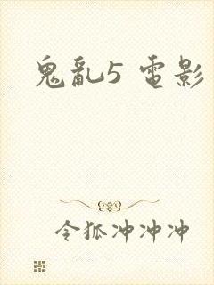 鬼乱5 电影封面