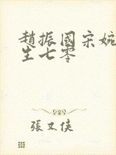 赵振国宋婉清重生七零