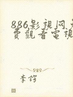 886影视网免费观看电视剧
