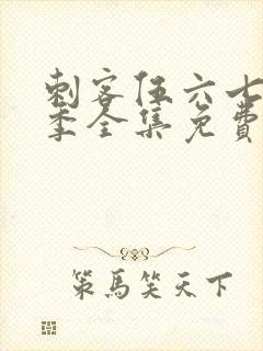 刺客伍六七第3季全集免费观看完整版