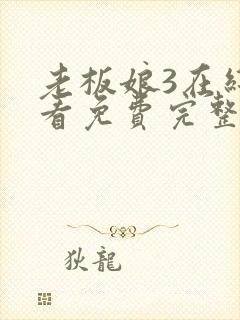 老板娘3在线观看免费完整版电视剧