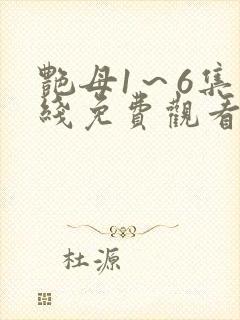 艳母1～6集在线免费观看