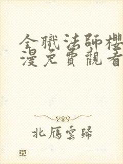 全职法师樱花动漫免费观看第一季