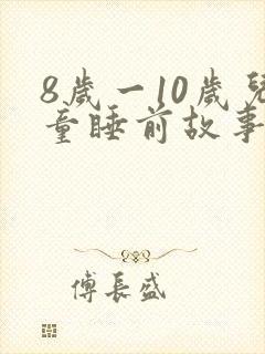 8岁一10岁儿童睡前故事有哪些