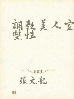 调教美人室友 双性封面