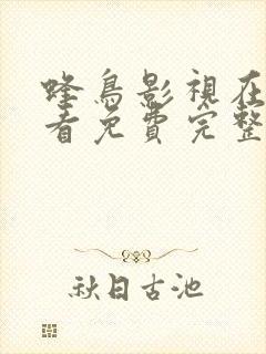 蜂鸟影视在线观看免费完整版视频