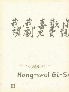 我,我喜欢你电视剧免费观看全集封面