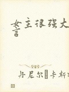 女主很强大的古言封面