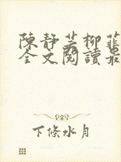 陈静芸柳菲小说全文阅读最新章节