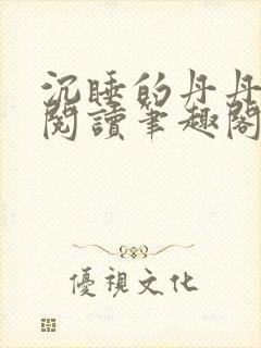 沉睡的丹丹完整阅读笔趣阁