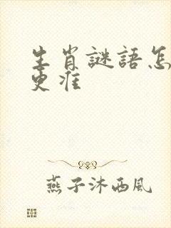 生肖谜语怎么猜更准