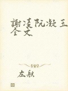 谢凌阮凝玉阅读全文