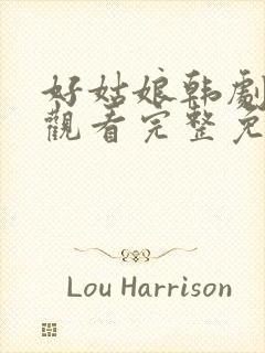 好姑娘韩剧在线观看完整免费高清封面