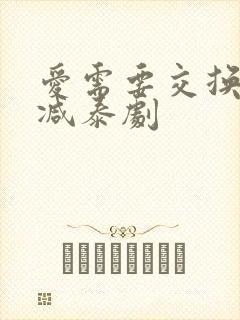 爱需要交换未删减泰剧