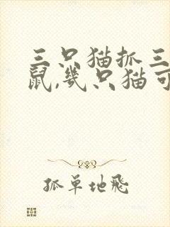 三只猫抓三只老鼠,几只猫可以抓一百只老鼠