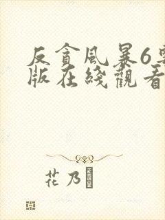 反贪风暴6粤语版在线观看