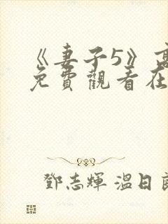 《妻子5》高清免费观看在线