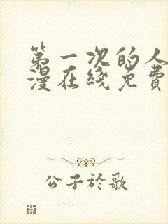 第一次的人妻动漫在线免费观看