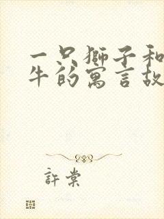 一只狮子和三头牛的寓言故事