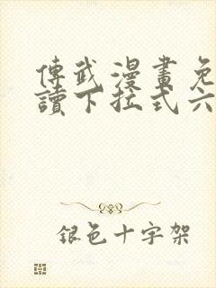 传武漫画免费阅读下拉式六漫画