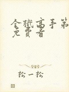 全职高手第二季免费看