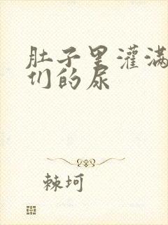 肚子里灌满男人们的尿