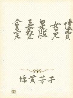 会长是女仆大人完整版免费漫画