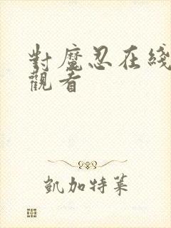 对魔忍在线免费观看