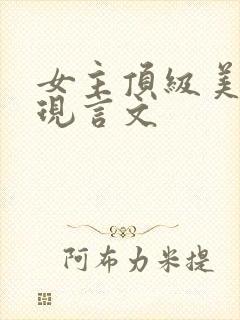 女主顶级美貌的现言文封面