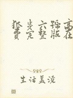 狐步六号高清免费完整版在线观看封面