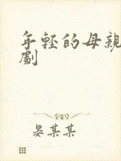 年轻的母亲 韩剧封面