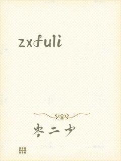 zxfuli