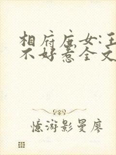 相府庶女:王妃不好惹全文免费阅读