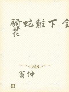 骑蛇难下 金银花