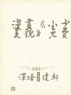 漫画《小少爷靠美貌》免费阅读