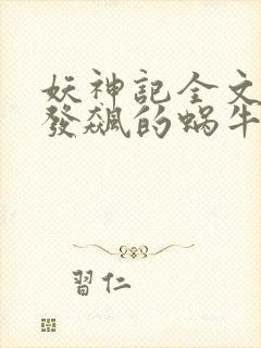 妖神记全文下载发飙的蜗牛