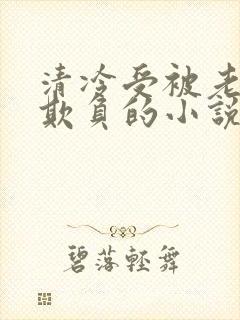 清冷受被老肥丑欺负的小说封面