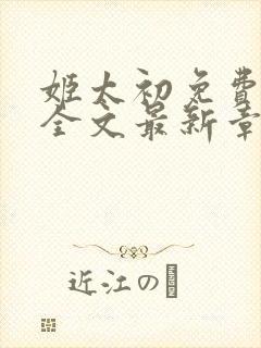 姬太初免费阅读全文最新章节笔趣阁封面