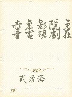 赤兔影院免费观看电视剧在线播放