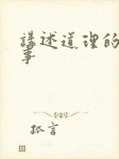 讲述道理的小故事