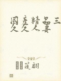 国产精品三级久久久人妻封面